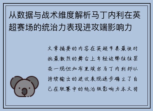 从数据与战术维度解析马丁内利在英超赛场的统治力表现进攻端影响力 从数据与战术维度解析马丁内利在英超赛场的统治力表现进攻端影响力