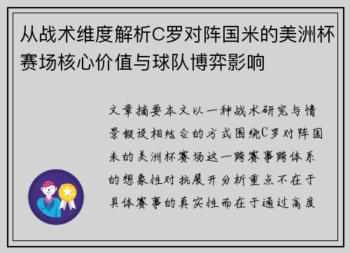 从战术维度解析C罗对阵国米的美洲杯赛场核心价值与球队博弈影响