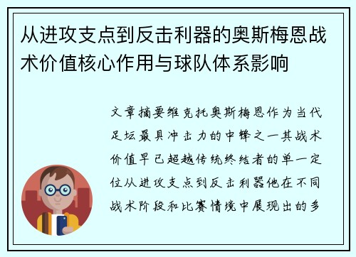 从进攻支点到反击利器的奥斯梅恩战术价值核心作用与球队体系影响 从进攻支点到反击利器的奥斯梅恩战术价值核心作用与球队体系影响