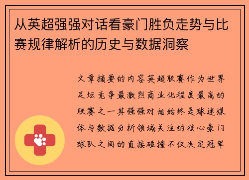 从英超强强对话看豪门胜负走势与比赛规律解析的历史与数据洞察 从英超强强对话看豪门胜负走势与比赛规律解析的历史与数据洞察