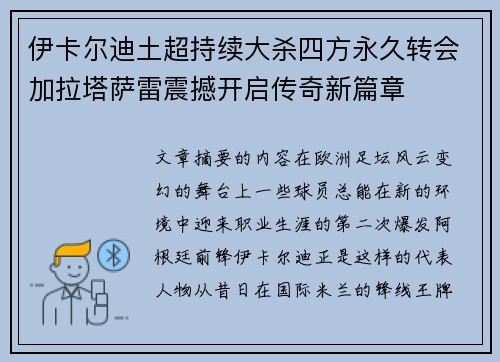 伊卡尔迪土超持续大杀四方永久转会加拉塔萨雷震撼开启传奇新篇章 伊卡尔迪土超持续大杀四方永久转会加拉塔萨雷震撼开启传奇新篇章