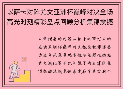 以萨卡对阵尤文亚洲杯巅峰对决全场高光时刻精彩盘点回顾分析集锦震撼瞬间全面