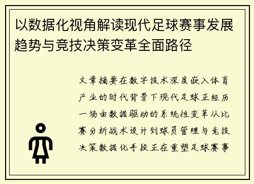 以数据化视角解读现代足球赛事发展趋势与竞技决策变革全面路径 以数据化视角解读现代足球赛事发展趋势与竞技决策变革全面路径