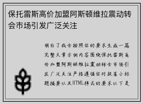 保托雷斯高价加盟阿斯顿维拉震动转会市场引发广泛关注