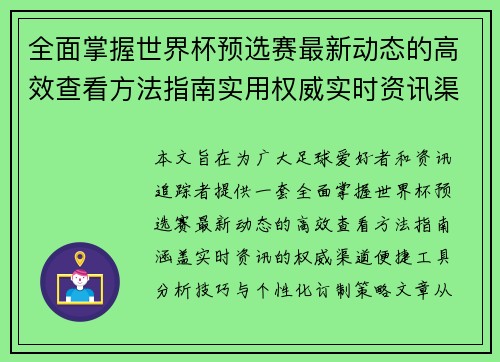 全面掌握世界杯预选赛最新动态的高效查看方法指南实用权威实时资讯渠道