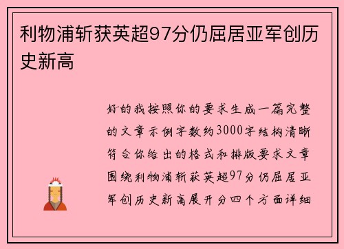 利物浦斩获英超97分仍屈居亚军创历史新高 利物浦斩获英超97分仍屈居亚军创历史新高