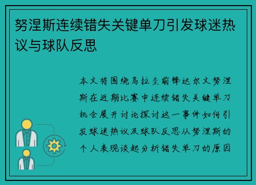 努涅斯连续错失关键单刀引发球迷热议与球队反思