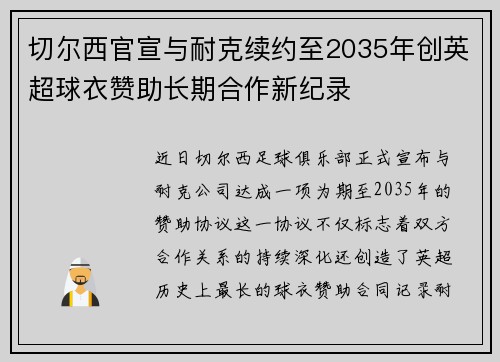 切尔西官宣与耐克续约至2035年创英超球衣赞助长期合作新纪录 切尔西官宣与耐克续约至2035年创英超球衣赞助长期合作新纪录