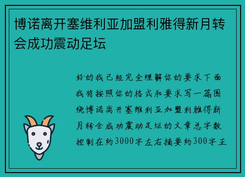 博诺离开塞维利亚加盟利雅得新月转会成功震动足坛