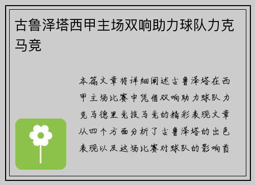 古鲁泽塔西甲主场双响助力球队力克马竞