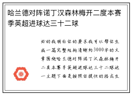 哈兰德对阵诺丁汉森林梅开二度本赛季英超进球达三十二球 哈兰德对阵诺丁汉森林梅开二度本赛季英超进球达三十二球