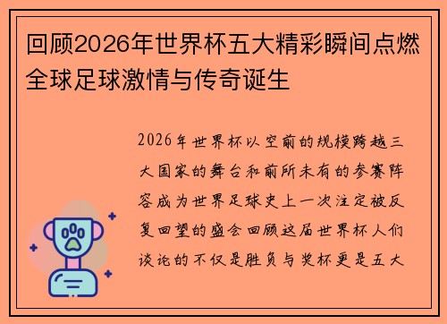 回顾2026年世界杯五大精彩瞬间点燃全球足球激情与传奇诞生 回顾2026年世界杯五大精彩瞬间点燃全球足球激情与传奇诞生