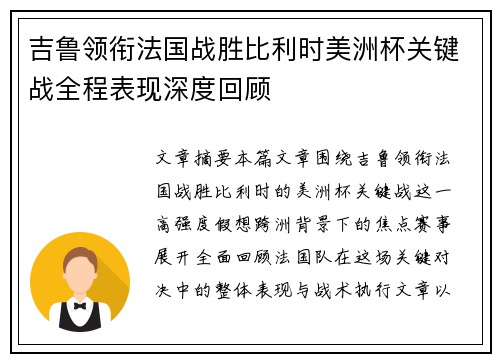 吉鲁领衔法国战胜比利时美洲杯关键战全程表现深度回顾 吉鲁领衔法国战胜比利时美洲杯关键战全程表现深度回顾