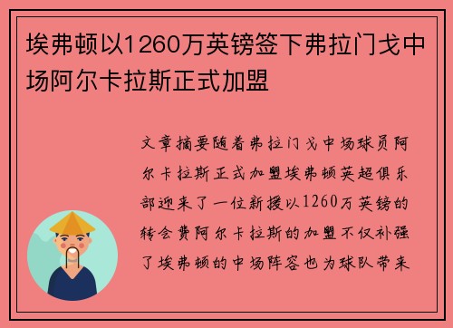 埃弗顿以1260万英镑签下弗拉门戈中场阿尔卡拉斯正式加盟 埃弗顿以1260万英镑签下弗拉门戈中场阿尔卡拉斯正式加盟