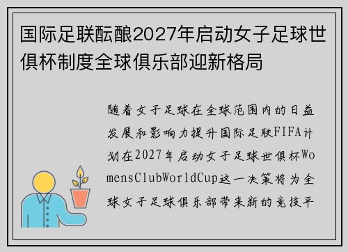 国际足联酝酿2027年启动女子足球世俱杯制度全球俱乐部迎新格局