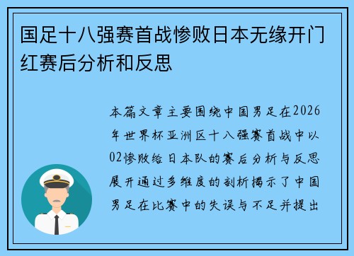 国足十八强赛首战惨败日本无缘开门红赛后分析和反思 国足十八强赛首战惨败日本无缘开门红赛后分析和反思