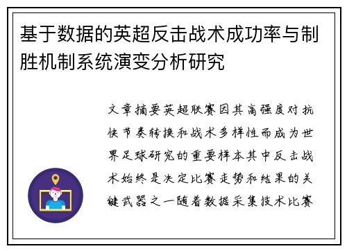 基于数据的英超反击战术成功率与制胜机制系统演变分析研究