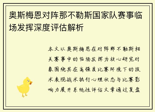 奥斯梅恩对阵那不勒斯国家队赛事临场发挥深度评估解析