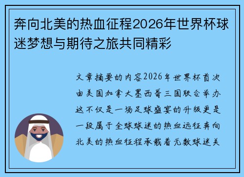 奔向北美的热血征程2026年世界杯球迷梦想与期待之旅共同精彩 奔向北美的热血征程2026年世界杯球迷梦想与期待之旅共同精彩