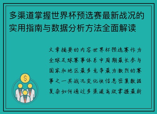 多渠道掌握世界杯预选赛最新战况的实用指南与数据分析方法全面解读