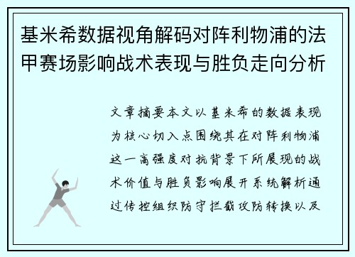 基米希数据视角解码对阵利物浦的法甲赛场影响战术表现与胜负走向分析 基米希数据视角解码对阵利物浦的法甲赛场影响战术表现与胜负走向分析