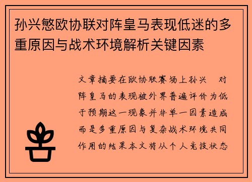 孙兴慜欧协联对阵皇马表现低迷的多重原因与战术环境解析关键因素 孙兴慜欧协联对阵皇马表现低迷的多重原因与战术环境解析关键因素
