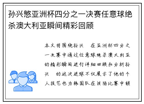 孙兴慜亚洲杯四分之一决赛任意球绝杀澳大利亚瞬间精彩回顾