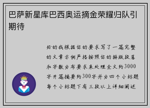 巴萨新星库巴西奥运摘金荣耀归队引期待
