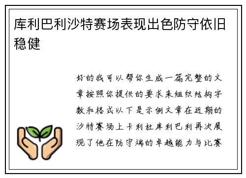 库利巴利沙特赛场表现出色防守依旧稳健