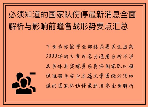 必须知道的国家队伤停最新消息全面解析与影响前瞻备战形势要点汇总 必须知道的国家队伤停最新消息全面解析与影响前瞻备战形势要点汇总