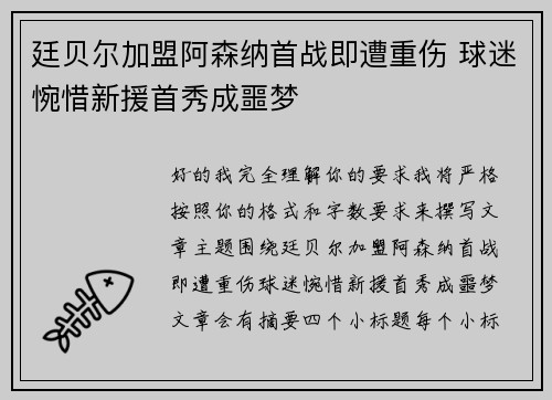 廷贝尔加盟阿森纳首战即遭重伤 球迷惋惜新援首秀成噩梦 廷贝尔加盟阿森纳首战即遭重伤 球迷惋惜新援首秀成噩梦