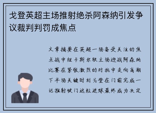 戈登英超主场推射绝杀阿森纳引发争议裁判判罚成焦点 戈登英超主场推射绝杀阿森纳引发争议裁判判罚成焦点