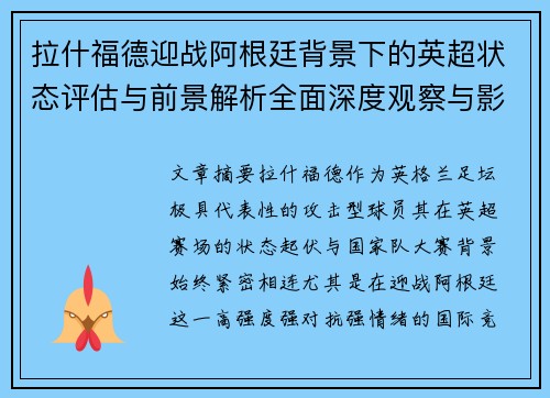 拉什福德迎战阿根廷背景下的英超状态评估与前景解析全面深度观察与影响分析 拉什福德迎战阿根廷背景下的英超状态评估与前景解析全面深度观察与影响分析