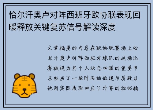 恰尔汗奥卢对阵西班牙欧协联表现回暖释放关键复苏信号解读深度 恰尔汗奥卢对阵西班牙欧协联表现回暖释放关键复苏信号解读深度