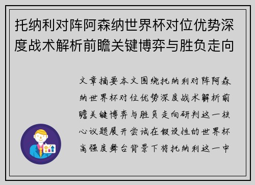 托纳利对阵阿森纳世界杯对位优势深度战术解析前瞻关键博弈与胜负走向研判 托纳利对阵阿森纳世界杯对位优势深度战术解析前瞻关键博弈与胜负走向研判