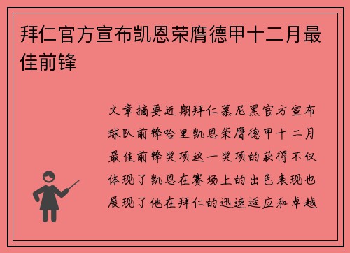 拜仁官方宣布凯恩荣膺德甲十二月最佳前锋