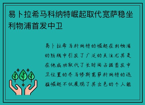 易卜拉希马科纳特崛起取代宽萨稳坐利物浦首发中卫 易卜拉希马科纳特崛起取代宽萨稳坐利物浦首发中卫