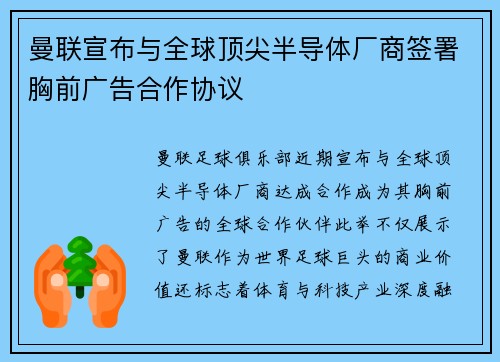 曼联宣布与全球顶尖半导体厂商签署胸前广告合作协议 曼联宣布与全球顶尖半导体厂商签署胸前广告合作协议