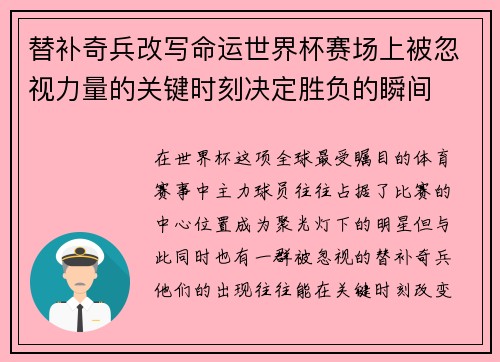 替补奇兵改写命运世界杯赛场上被忽视力量的关键时刻决定胜负的瞬间