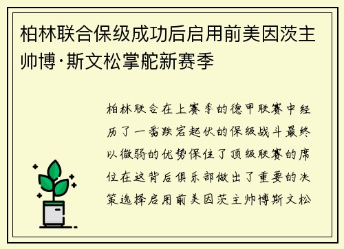 柏林联合保级成功后启用前美因茨主帅博·斯文松掌舵新赛季