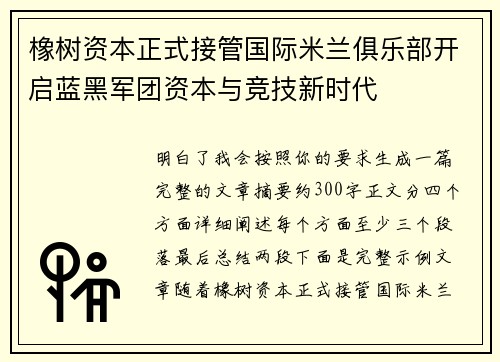 橡树资本正式接管国际米兰俱乐部开启蓝黑军团资本与竞技新时代