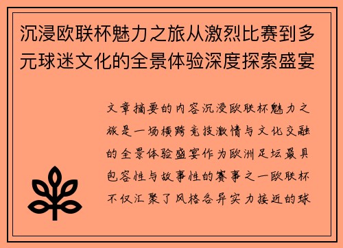 沉浸欧联杯魅力之旅从激烈比赛到多元球迷文化的全景体验深度探索盛宴