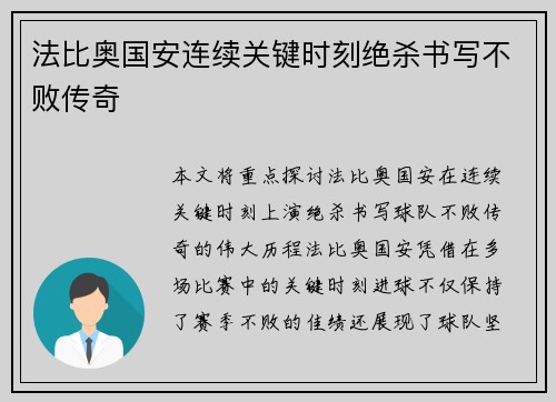 法比奥国安连续关键时刻绝杀书写不败传奇 法比奥国安连续关键时刻绝杀书写不败传奇