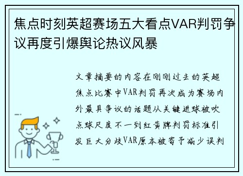 焦点时刻英超赛场五大看点VAR判罚争议再度引爆舆论热议风暴