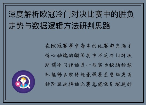 深度解析欧冠冷门对决比赛中的胜负走势与数据逻辑方法研判思路