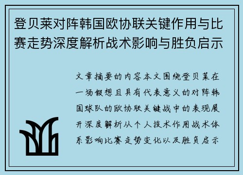 登贝莱对阵韩国欧协联关键作用与比赛走势深度解析战术影响与胜负启示 登贝莱对阵韩国欧协联关键作用与比赛走势深度解析战术影响与胜负启示
