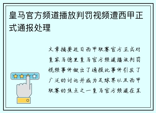 皇马官方频道播放判罚视频遭西甲正式通报处理 皇马官方频道播放判罚视频遭西甲正式通报处理
