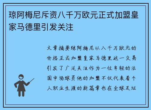 琼阿梅尼斥资八千万欧元正式加盟皇家马德里引发关注 琼阿梅尼斥资八千万欧元正式加盟皇家马德里引发关注