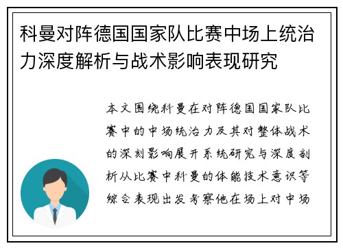 科曼对阵德国国家队比赛中场上统治力深度解析与战术影响表现研究 科曼对阵德国国家队比赛中场上统治力深度解析与战术影响表现研究