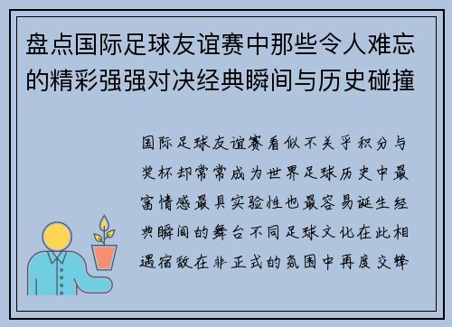 盘点国际足球友谊赛中那些令人难忘的精彩强强对决经典瞬间与历史碰撞
